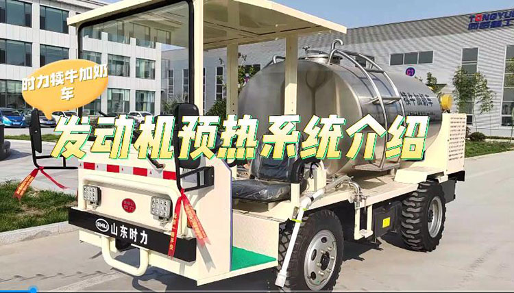 门徒娱乐犊牛加奶车发动机预热系统介绍
